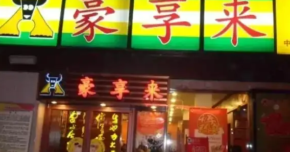 吉祥好兆头的店名有哪些