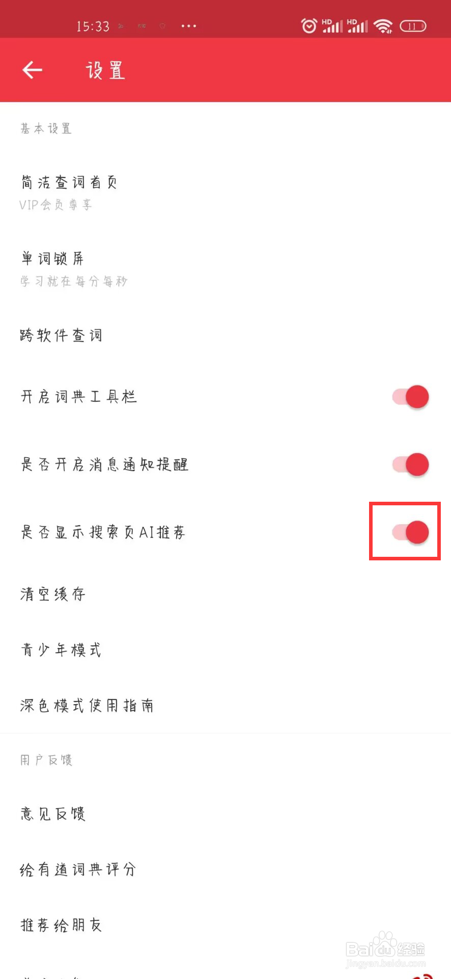 网易有道词典怎么设置开启是否显示搜索页AI推荐