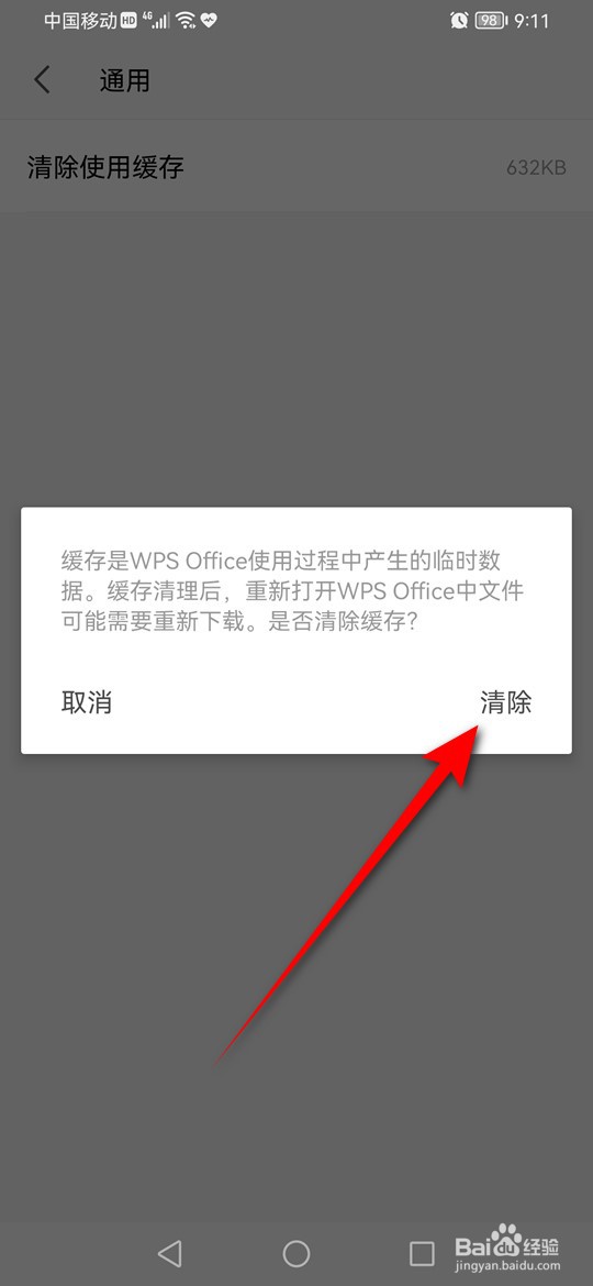 手机版WPS Office缓存怎么清理