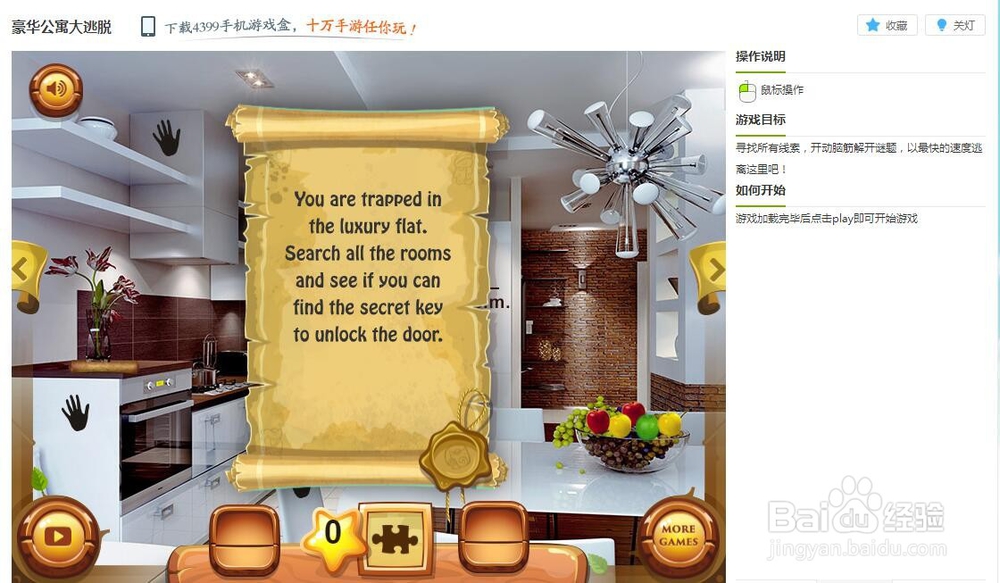 豪华公寓大逃脱小游戏玩法