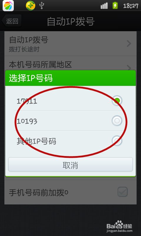 手机如何开启自动IP拨号功能