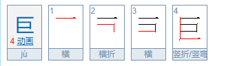 巨除去部首有几画