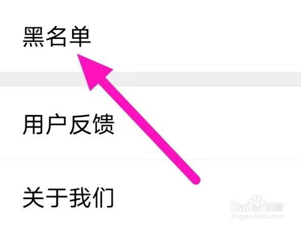 宅聊如何查看黑名单