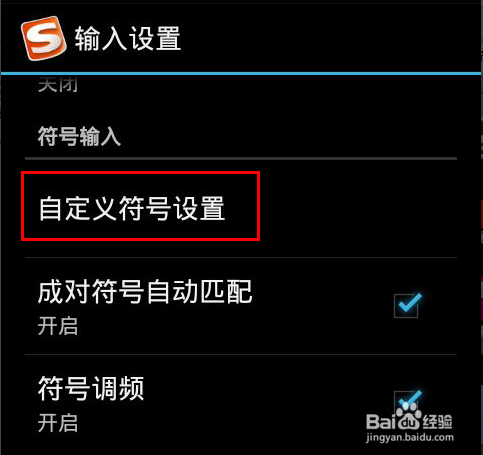 手机搜狗输入法怎么设置自定义符号