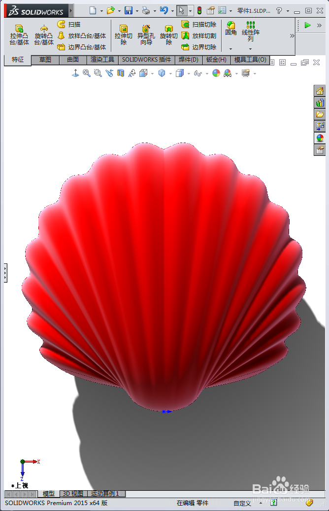 用SolidWorks绘制一个贝壳