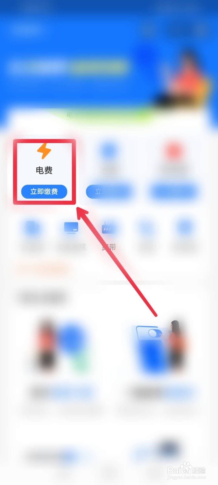 怎么在手机上交电费