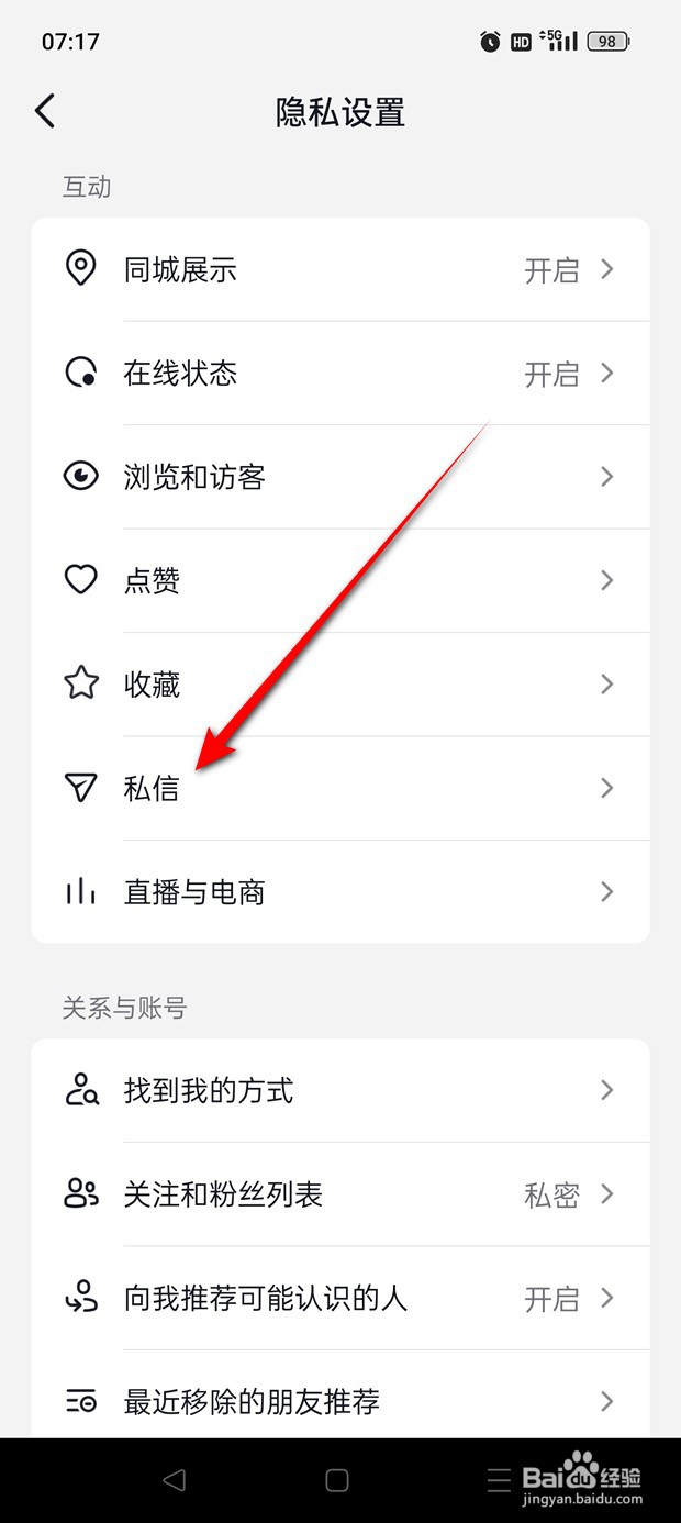 抖音火山版怎么禁止陌生人给我发私信