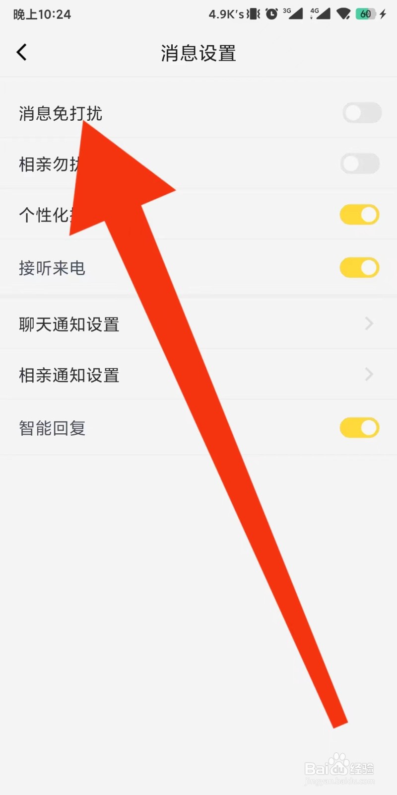 呼呼app如何设置消息免打扰