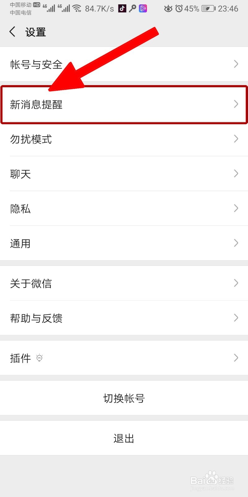 微信怎么改消息提示音