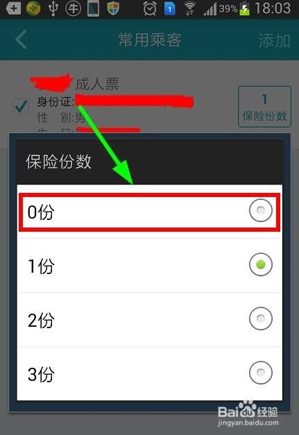 去哪儿网如何取消或者增加保险份数？