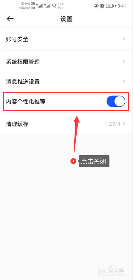 球迷屋怎么关闭内容个性化推荐功能