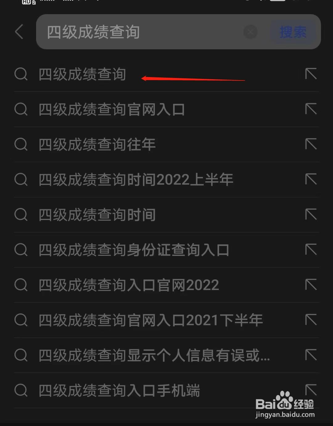 如何在百度查询四级成绩