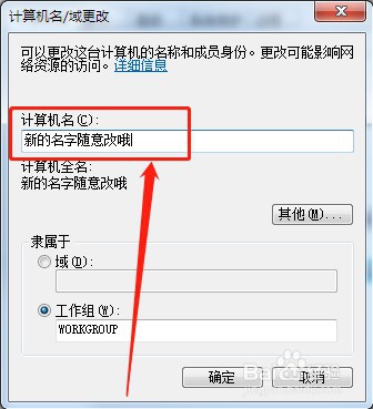 电脑如何更改计算机名称