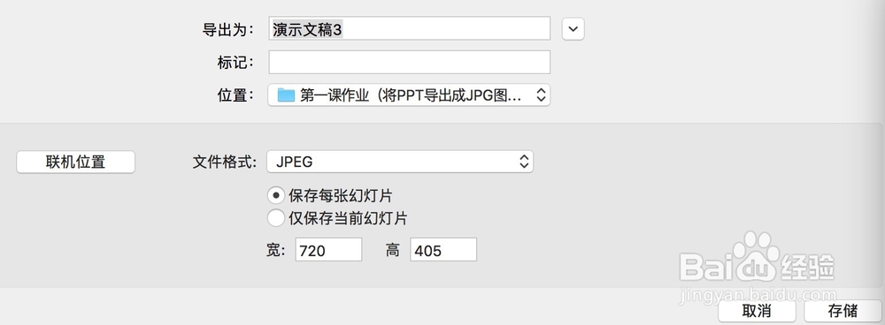 如何将Mac版 Office 2017 PPT 存储为JPG格式