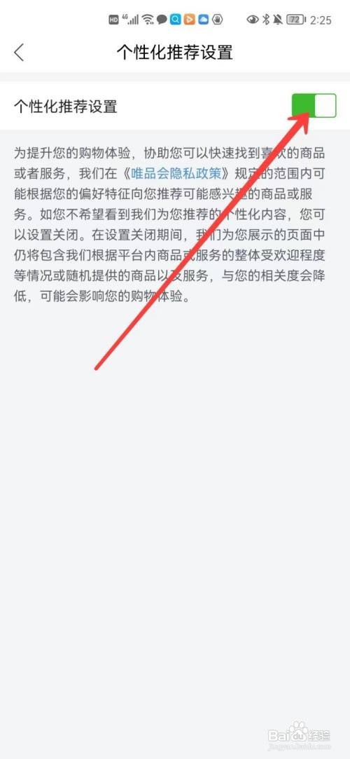 唯品会个性化推荐在哪里关闭