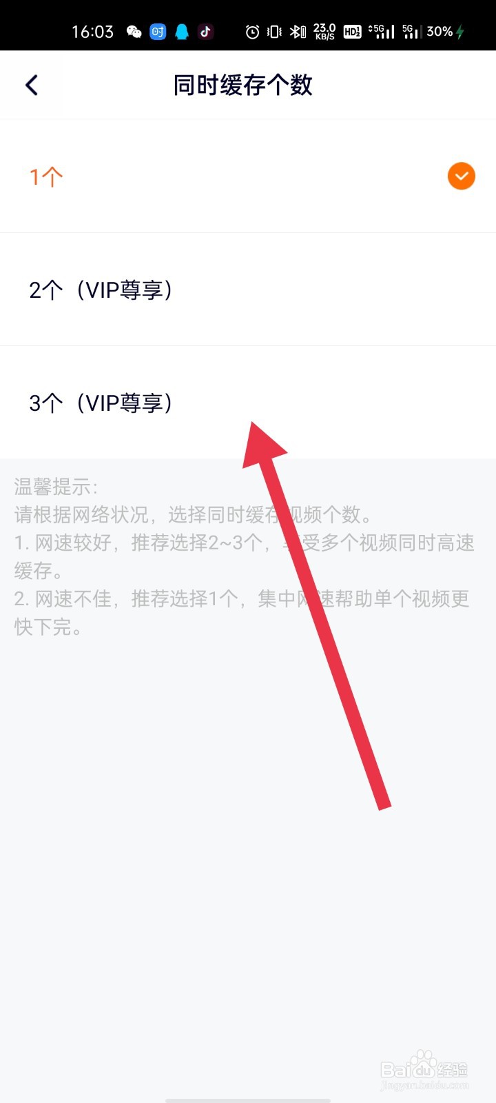 腾讯视频怎么设置同时缓存个数