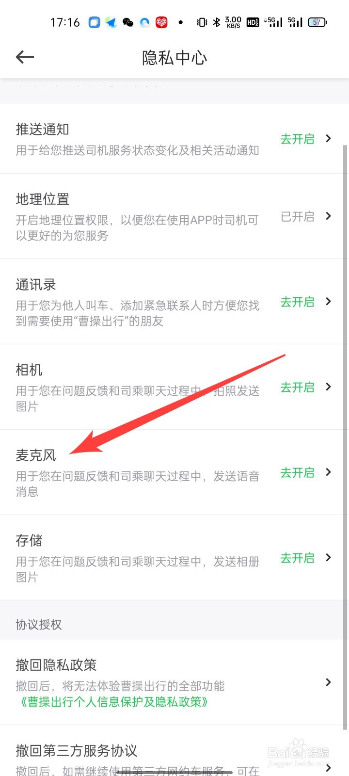 曹操出行怎么开启麦克风使用权限
