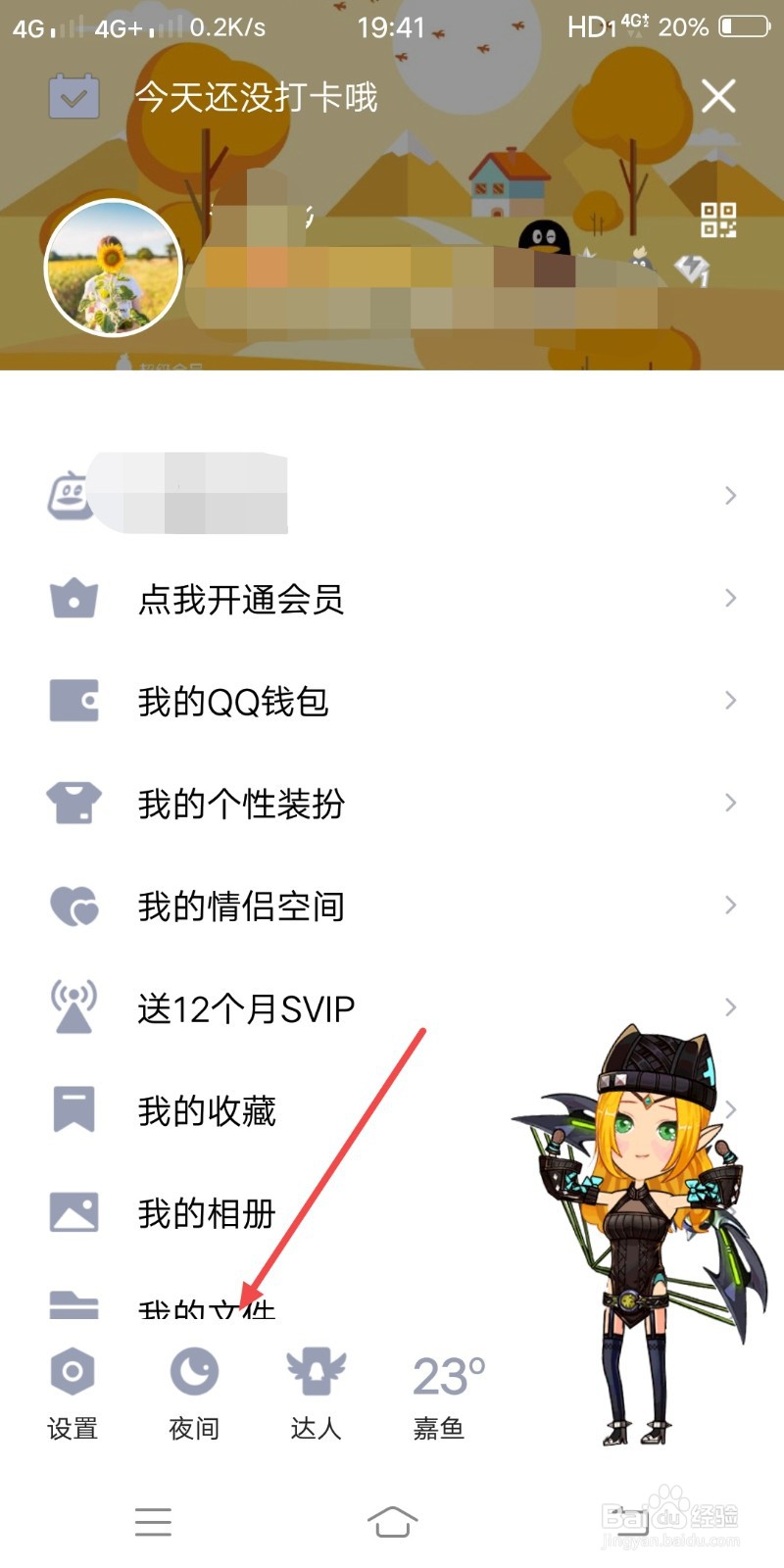 QQ夜间模式怎样设置