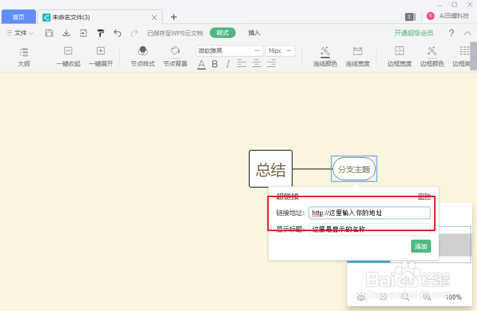 wps思维导图怎么设置节点超链接