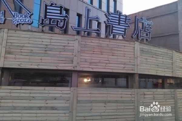 【校园指南】山西财经大学周边好店攻略