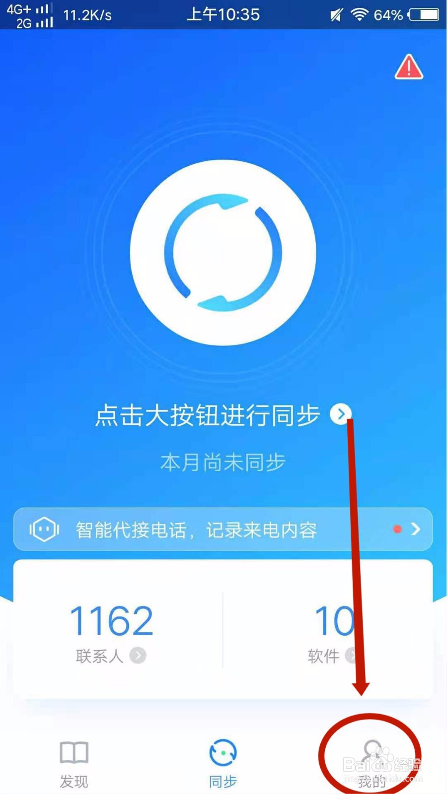QQ同步助手怎么关闭广告推送