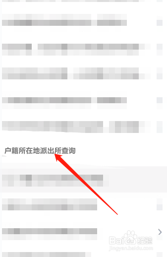 如何查询自己户籍所在派出所
