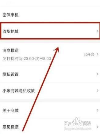 小米商城APP修改收货地址如何设置