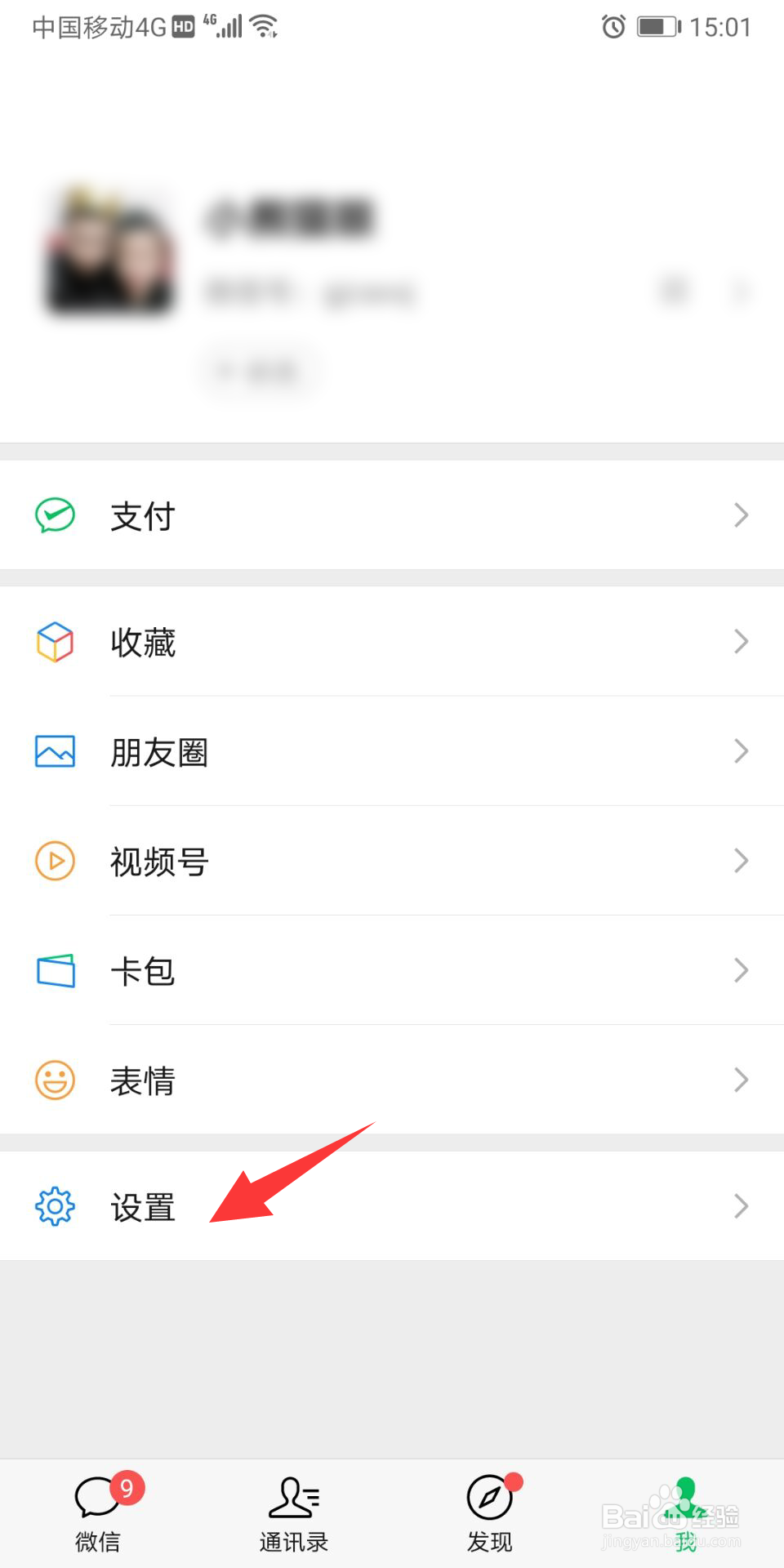 微信怎进行投诉反馈