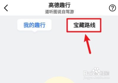 高德地图趣行码如何查询