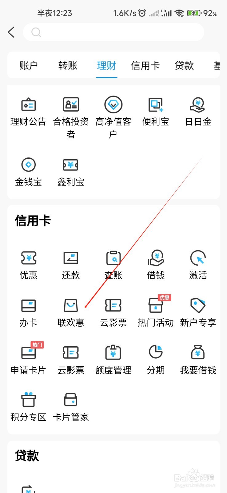杭州银行怎样找到联欢惠