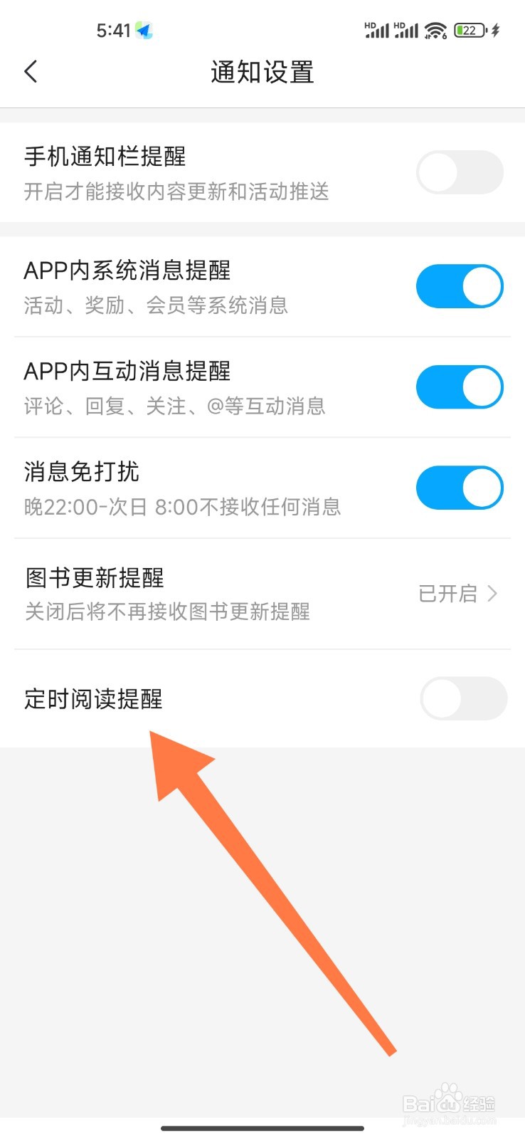 咪咕阅读如何取消定时阅读提醒