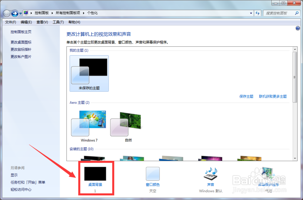 怎么更改电脑桌面背景图
