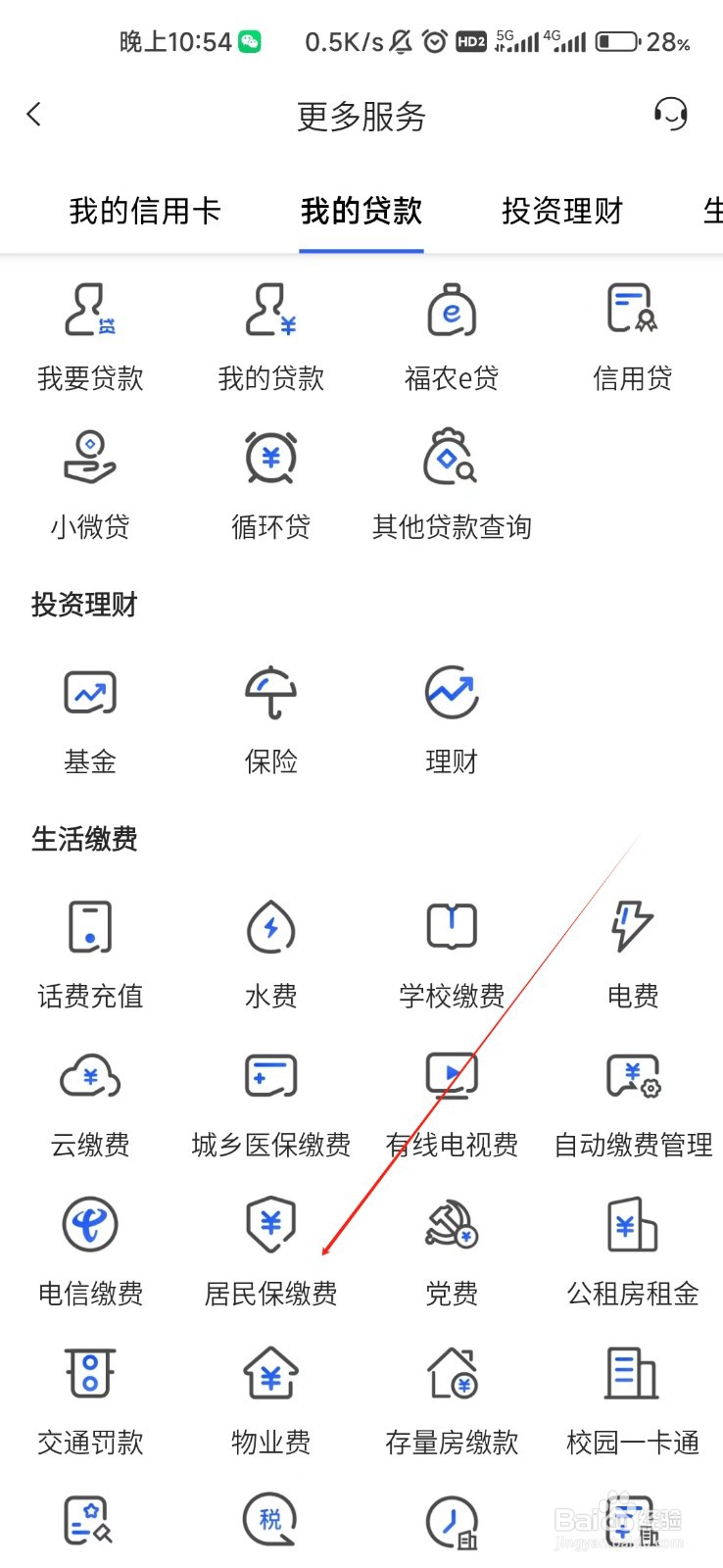 福建农商怎样找到居民保缴费