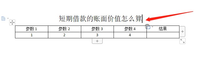 短期借款的账面价值怎么算