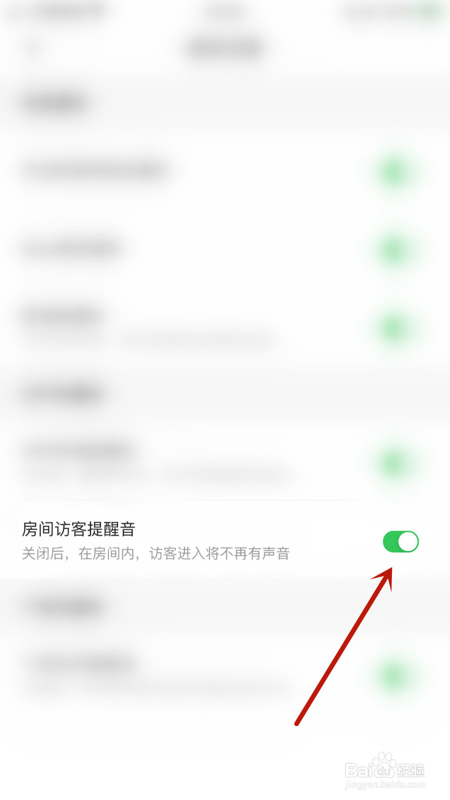 声趣语音如何关停房间访客提醒音
