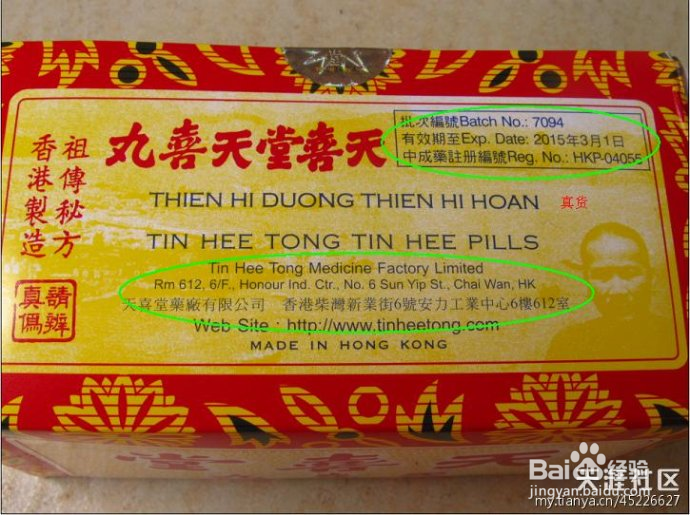 天喜堂天喜丸如何分辨真伪（转载）