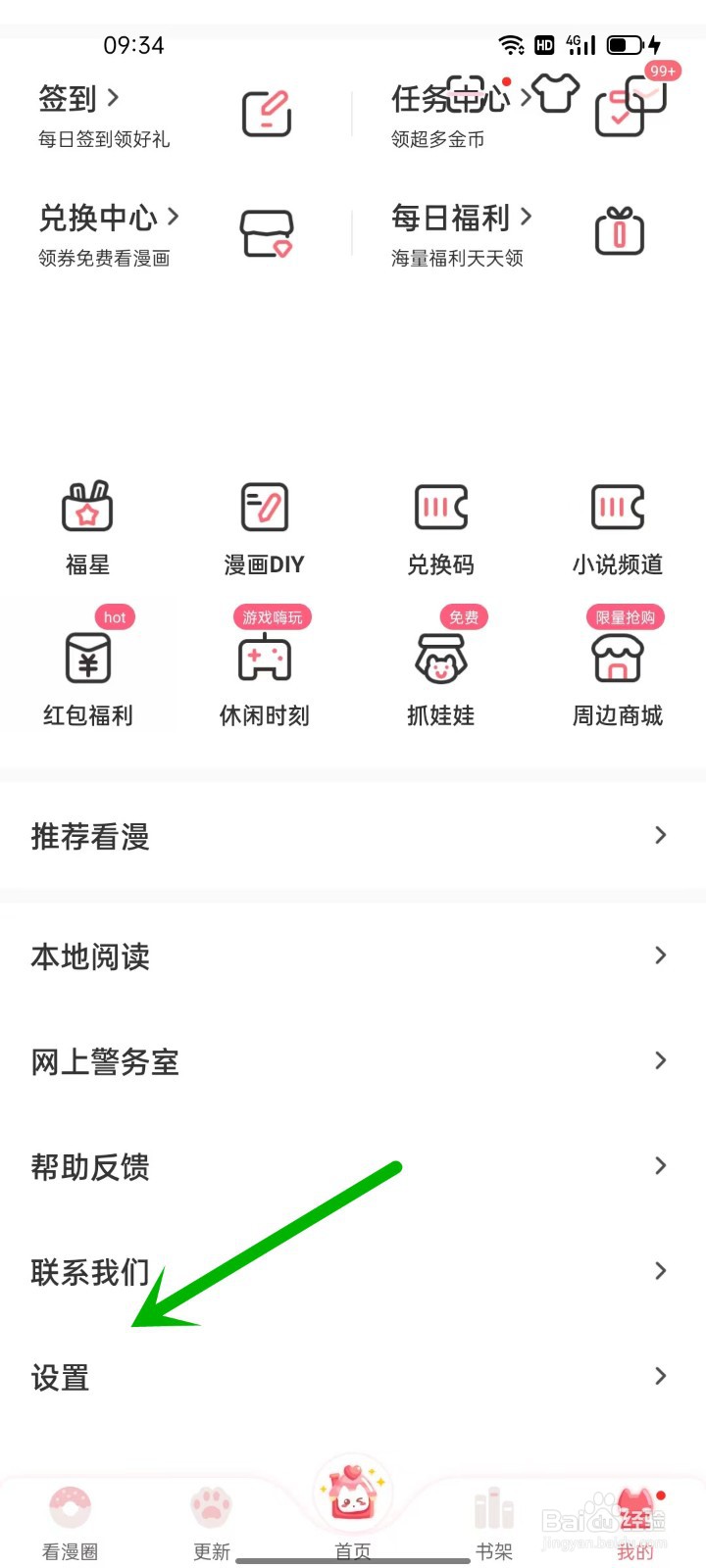 手机看漫软件如何更改字体