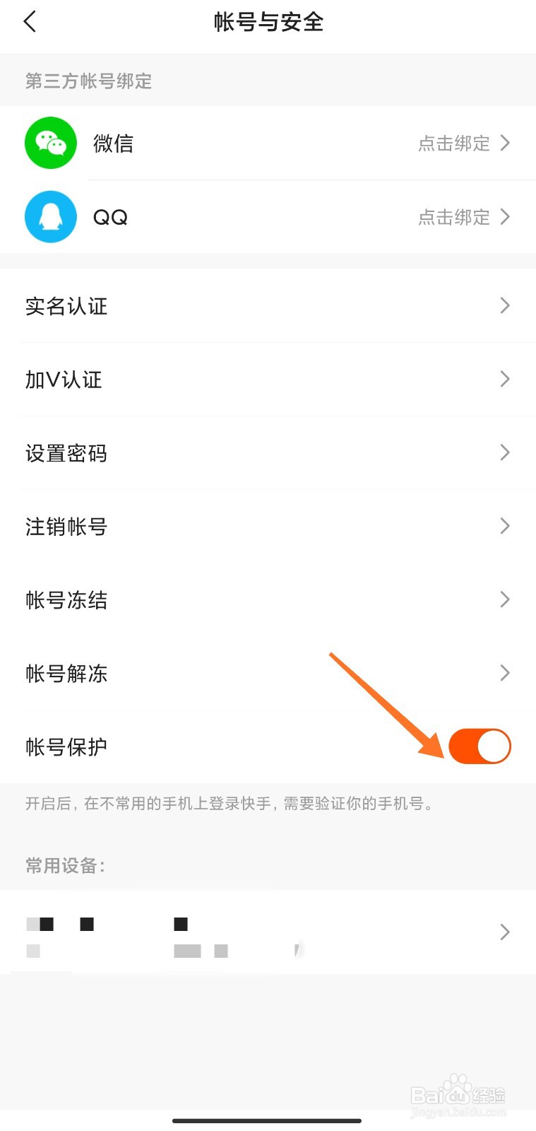 快手怎么开启帐号保护