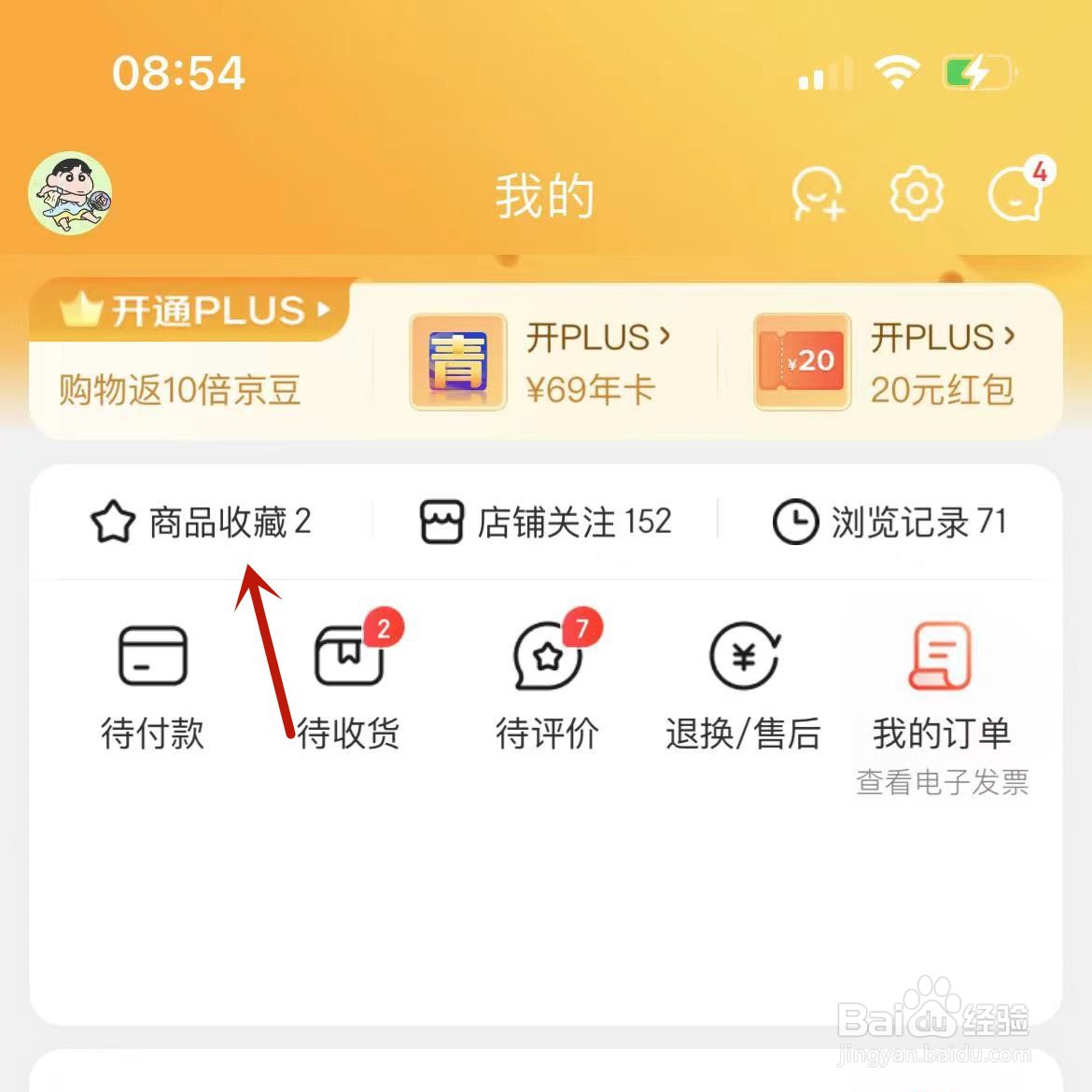 京东如何将收藏商品进行置顶