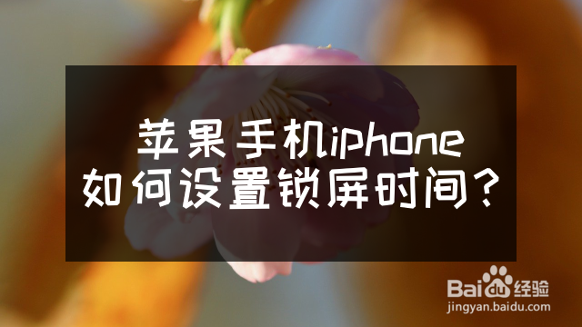 苹果手机iPhone如何设置锁屏时间
