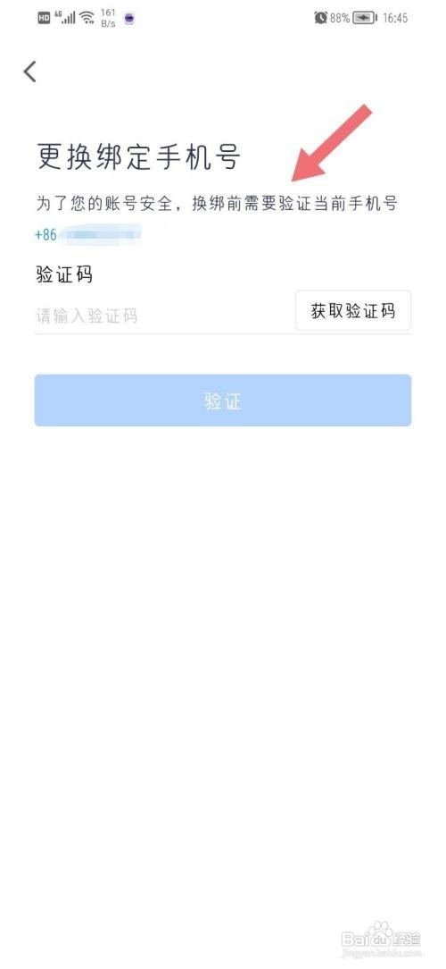 腾讯会议如何更换手机号？