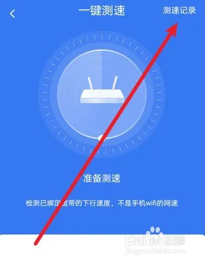 小翼管家怎么查看测速记录?