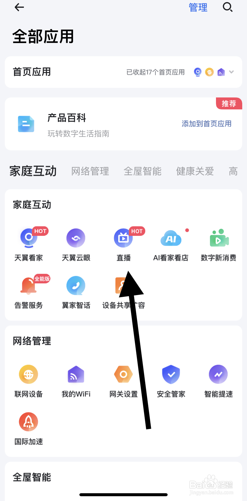 怎么在小翼管家里找到直播?