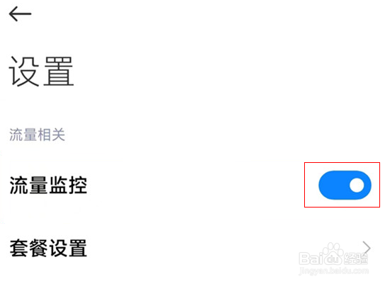 小米12怎么流量监控