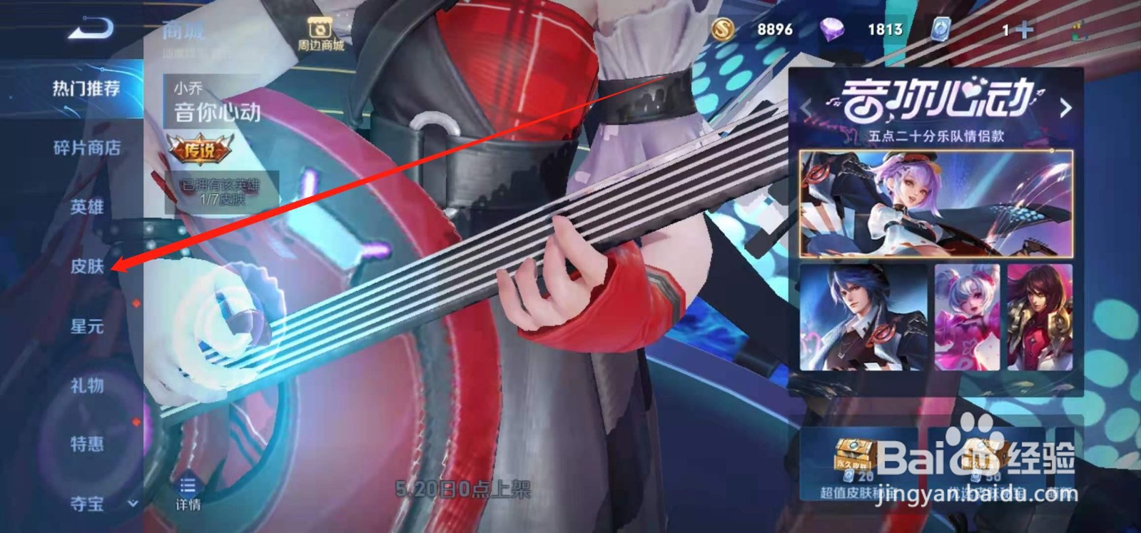 王者周瑜520新皮肤音你心动上线时间