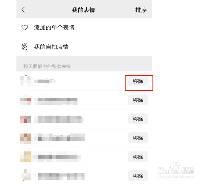 如何移除微信里整套表情包