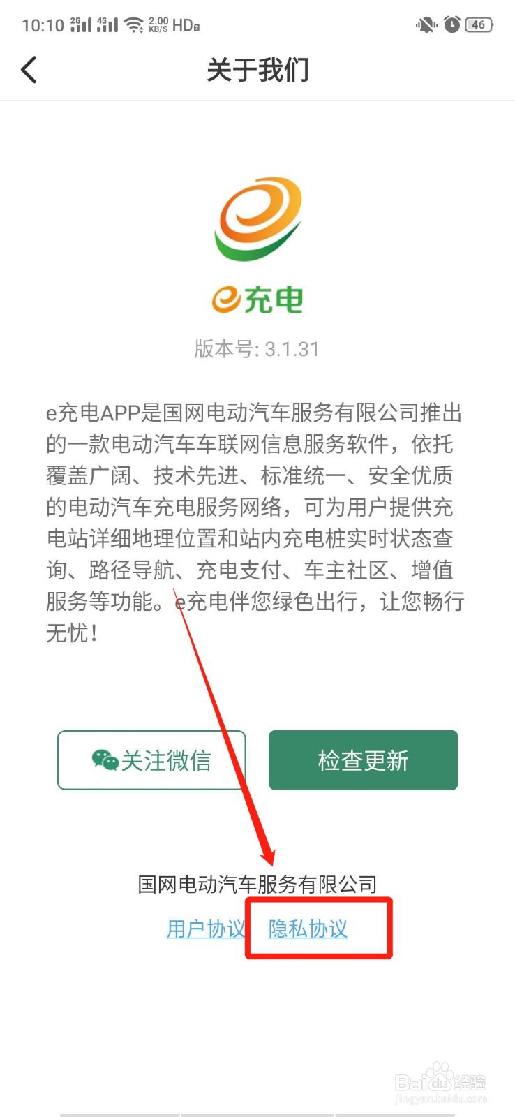 国家电网e充电app怎么查看隐私协议生效日期