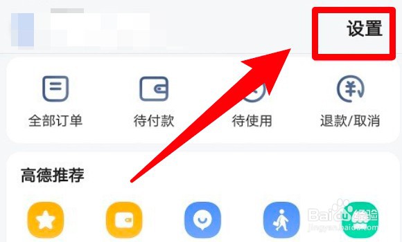 高德地图怎么关闭车友互助消息？