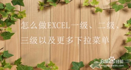 怎么做excel一级、二级、三级以及更多下拉菜单