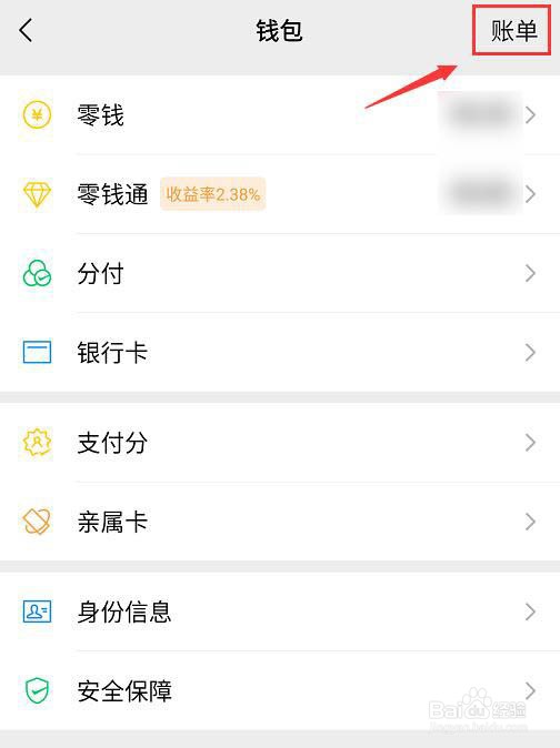 微信账单如何导出